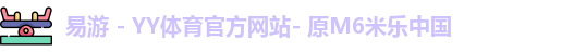 易游 - YY体育官方网站- 原M6米乐中国